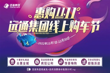 【惠購雙11】遠通集團線上購車節來了！超多福利拿到手軟！