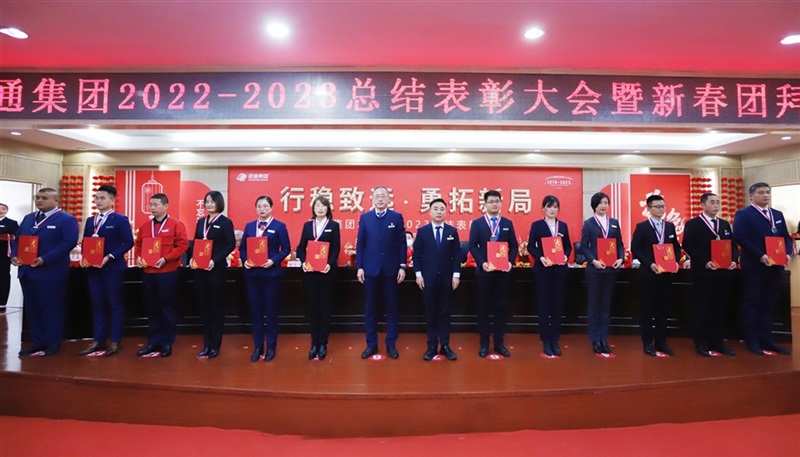【榮耀與祝福】遠通集團2022-2023總結表彰大會暨新春團拜會舉行！#9006
