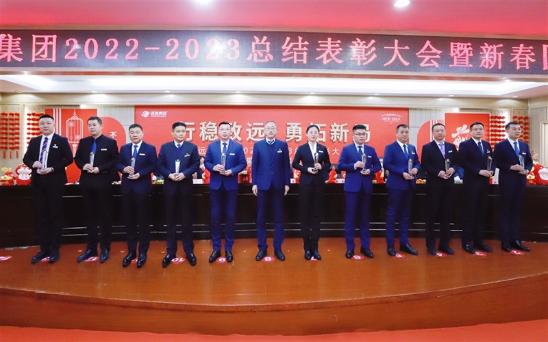 【榮耀與祝?！窟h通集團2022-2023總結表彰大會暨新春團拜會舉行！#9008