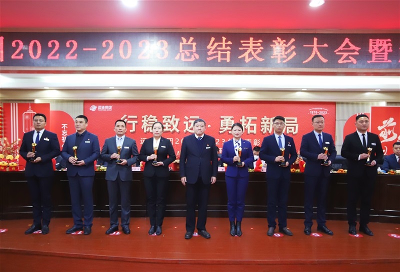 【榮耀與祝?！窟h通集團2022-2023總結表彰大會暨新春團拜會舉行！#9001