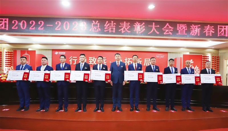 【榮耀與祝?！窟h通集團2022-2023總結表彰大會暨新春團拜會舉行！#9013