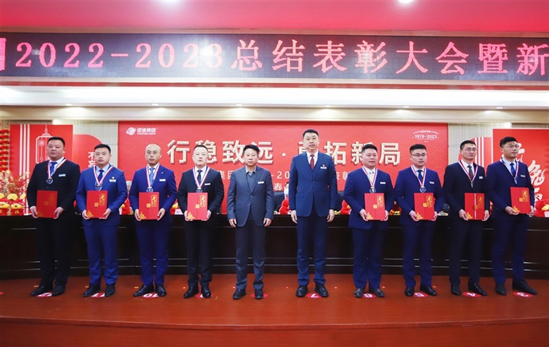 【榮耀與祝?！窟h通集團2022-2023總結表彰大會暨新春團拜會舉行！#9017