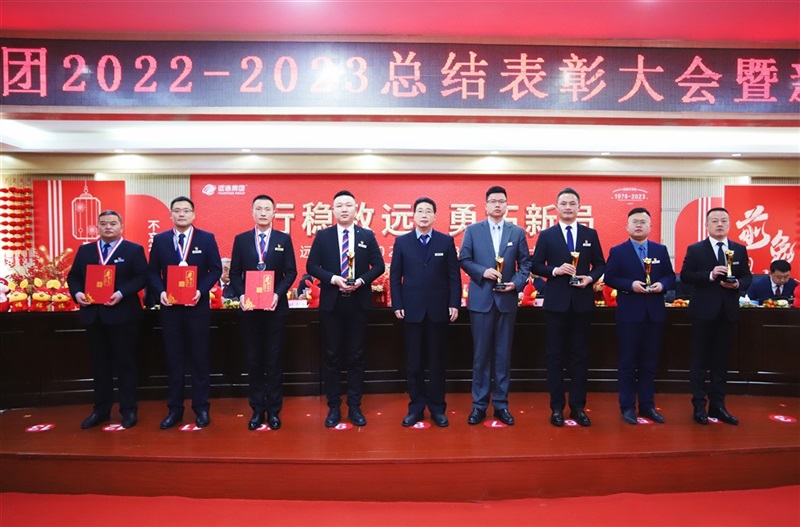 【榮耀與祝?！窟h通集團2022-2023總結表彰大會暨新春團拜會舉行！#9005