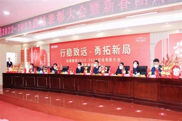 【榮耀與祝?！窟h通集團2022-2023總結表彰大會暨新春團拜會舉行！