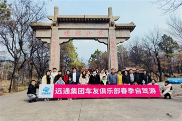 遠通車友俱樂部踏春自駕游活動圓滿落幕！