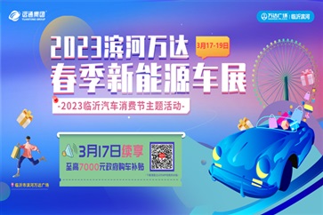 臨沂第二波汽車消費券來了！數量有限、搶完即止！