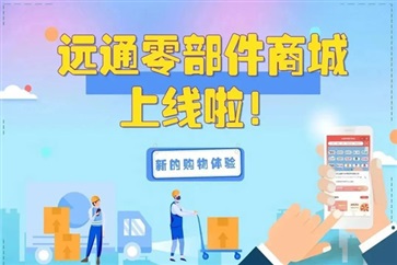 遠通零部件電商平臺，讓配件采購變得簡單又輕松！