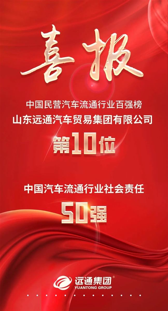 【榮耀】遠(yuǎn)通集團(tuán)榮登“中國(guó)民營(yíng)汽車流通行業(yè)百強(qiáng)榜”第10位！#10180