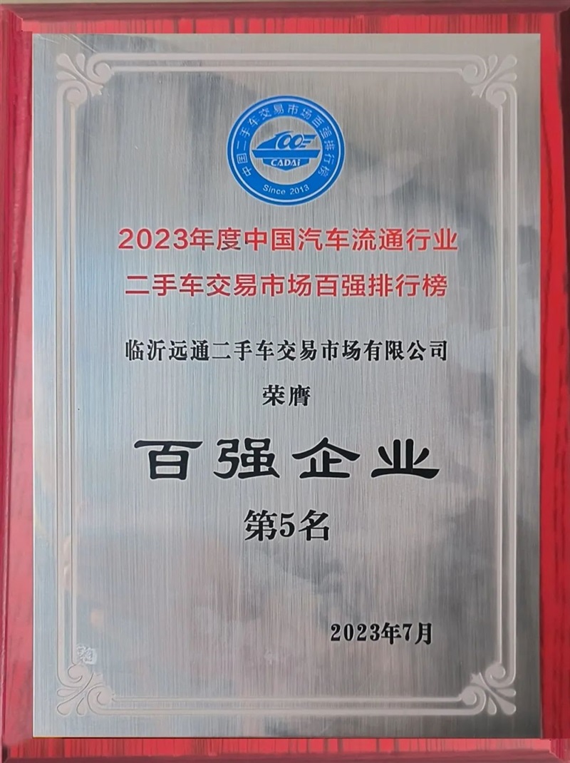 【喜報(bào)】遠(yuǎn)通二手車交易市場(chǎng)榮膺2023全國(guó)百?gòu)?qiáng)排行榜第5名#10188