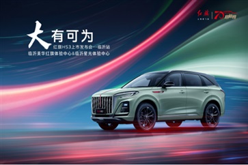 【新車上市】紅旗HS3臨沂上市！
