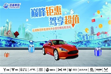 【遠通新能源】想買新能源的注意了！品牌聯合大促來襲！