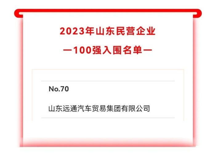 2023山東民營企業(yè)100強入圍名單公示！遠通集團上榜！#10242