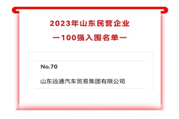 2023山東民營企業100強入圍名單公示！遠通集團上榜！