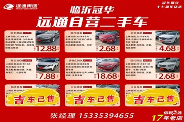 【遠通精品二手車推薦】4S店認證車源，精品好車8000元起！