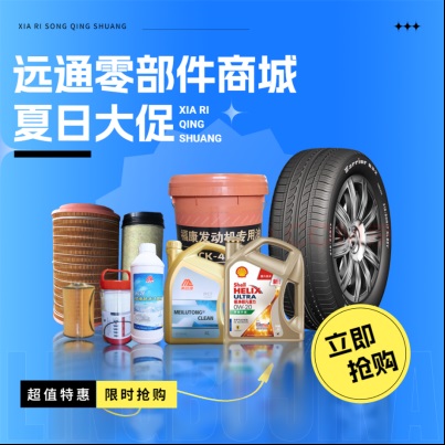 遠通零部件電商平臺上線，歡迎在線選購汽車配件！#10306