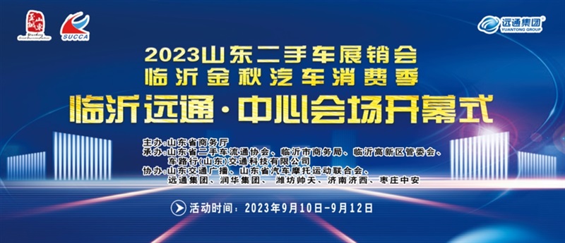 【放心二手車】山東二手車展銷會暨臨沂金秋汽車消費季即將開幕！#10396