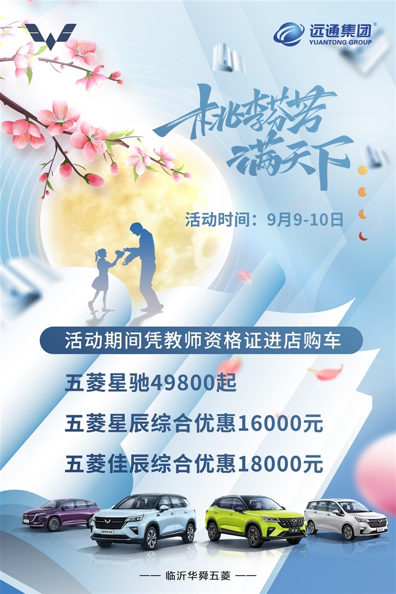 【教師節快樂】助力開學季、購車享福利！#10418