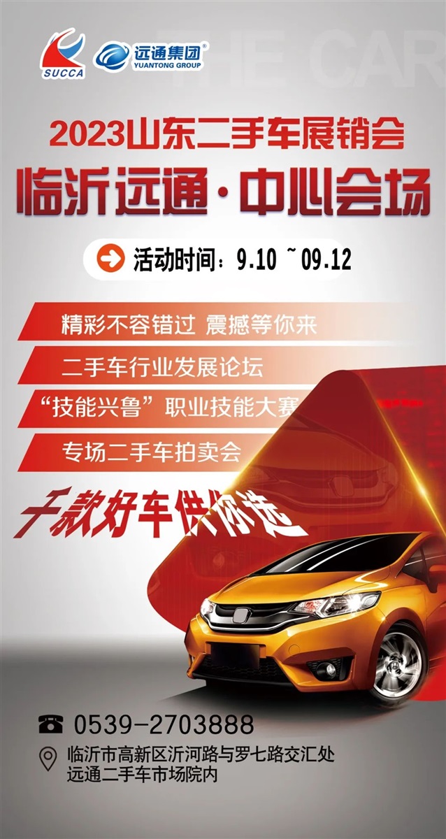 【放心二手車】山東二手車展銷會暨臨沂金秋汽車消費季即將開幕！#10391