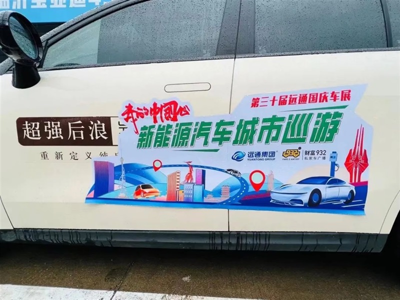 遠(yuǎn)通國(guó)慶車展開(kāi)幕！#10516