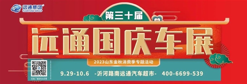 遠(yuǎn)通國(guó)慶車展開(kāi)幕！#10533