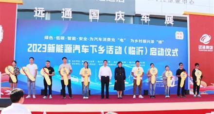 2023臨沂市新能源汽車下鄉(xiāng)活動(dòng)啟動(dòng)！