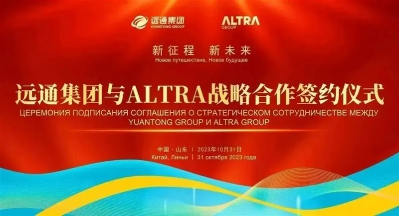 新征程 新未來丨遠通集團與ALTRA集團共創“一帶一路”新篇章#10673
