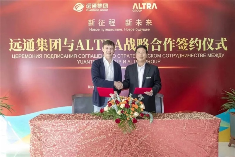 新征程 新未來丨遠通集團與ALTRA集團共創“一帶一路”新篇章#10676