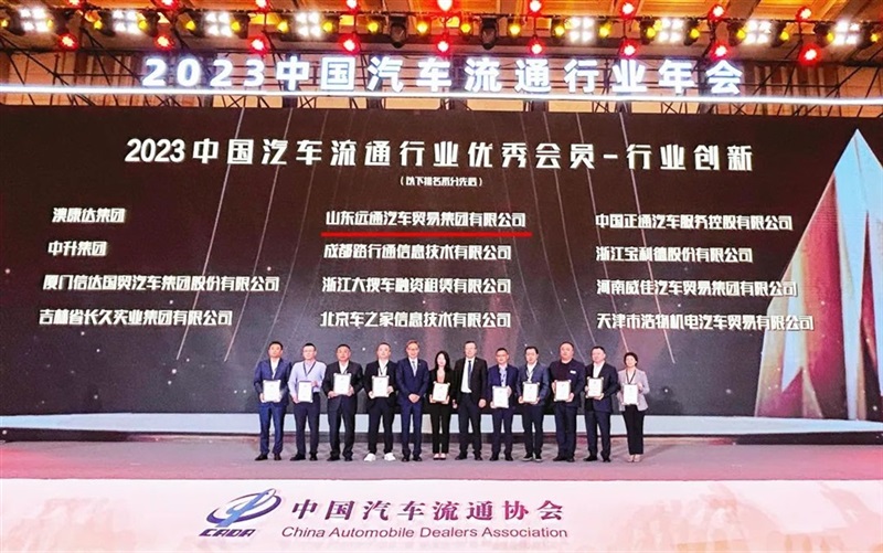 【榮耀】遠通集團榮獲2023中國汽車流通行業(yè)創(chuàng)新獎！#10728