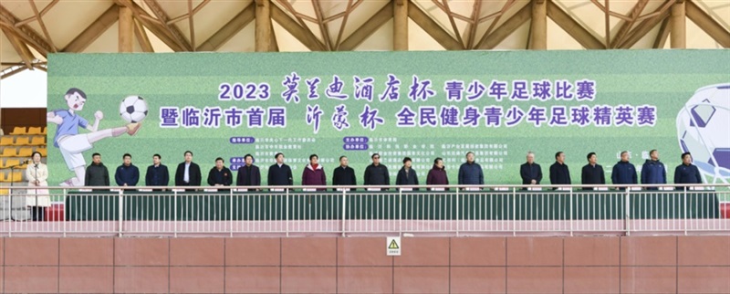 遠(yuǎn)通集團(tuán)助力臨沂市首屆“沂蒙杯”全民健身青少年足球精英賽！#10784