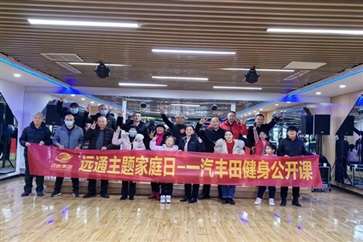【遠(yuǎn)通車友家庭日】一汽豐田健身公開(kāi)課