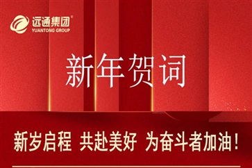 新年賀詞：新歲啟程，共赴美好，為奮斗者加油！