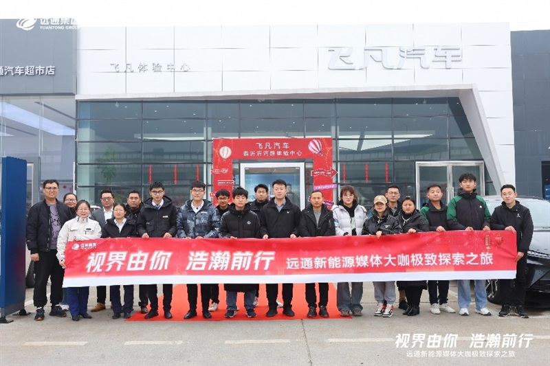 【新能源體驗】遠通新能源媒體大咖極致探索之旅開啟!#11002