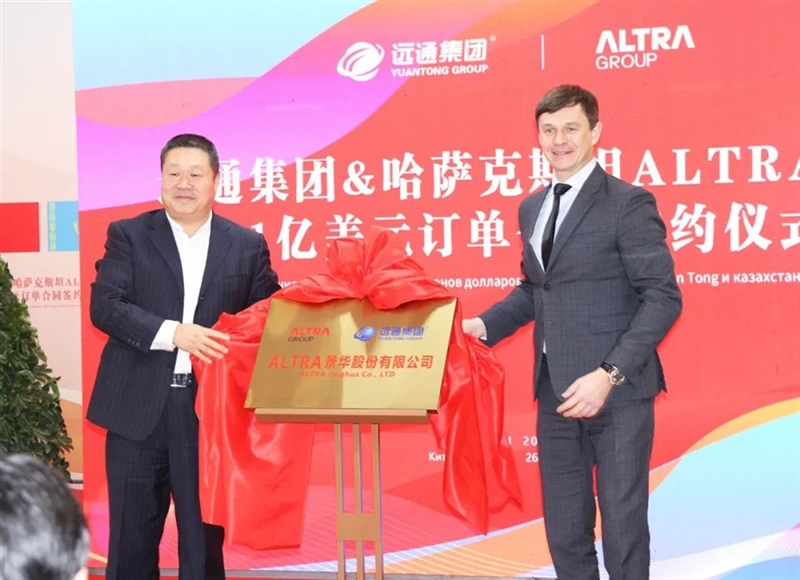 【共筑絲路 創贏未來】 遠通集團與哈薩克斯坦ALTRA集團1億美元訂單合同簽約儀式圓滿舉行#11009