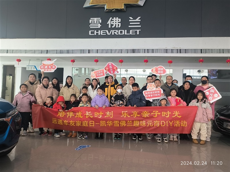 【遠(yuǎn)通車友家庭日系列活動(dòng)第6期】雪佛蘭車友趣味元宵DIY（文末有福利）#11095