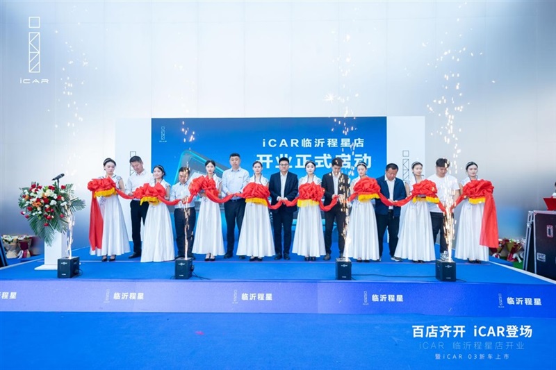 百店齊開，iCAR登場，iCAR Space百店開業暨iCAR 03新車上市臨沂程星站圓滿成功#11253