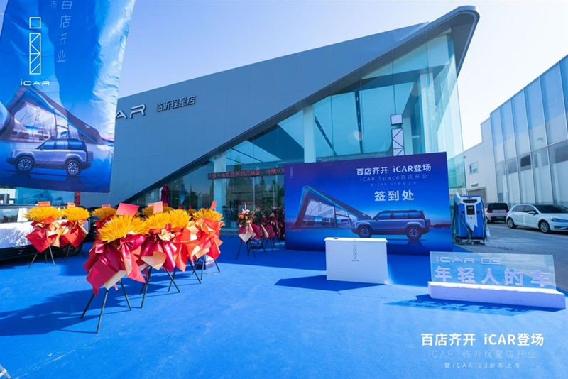 百店齊開，iCAR登場，iCAR Space百店開業暨iCAR 03新車上市臨沂程星站圓滿成功#11265