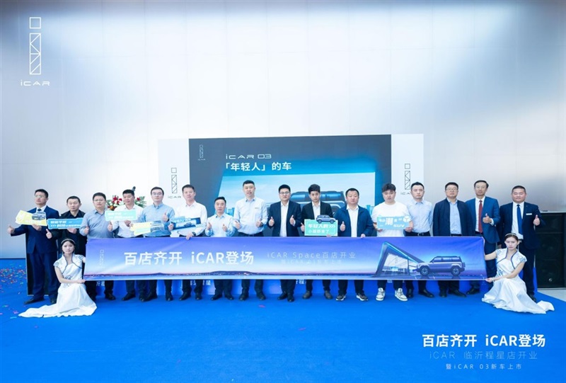 百店齊開，iCAR登場，iCAR Space百店開業暨iCAR 03新車上市臨沂程星站圓滿成功#11266