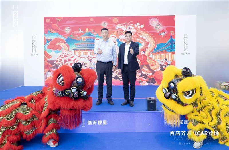 百店齊開，iCAR登場，iCAR Space百店開業暨iCAR 03新車上市臨沂程星站圓滿成功#11257
