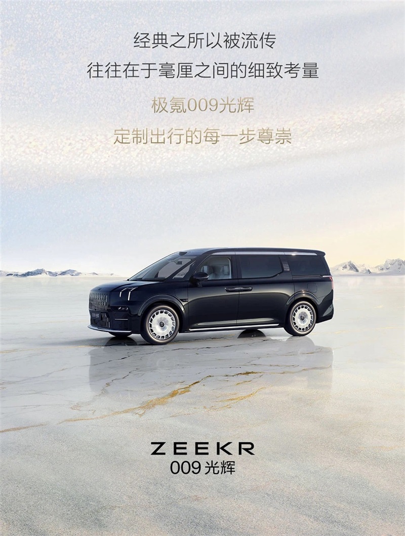 極氪009光輝 I 全國巡回-臨沂極氪家站，現已開啟！#11370