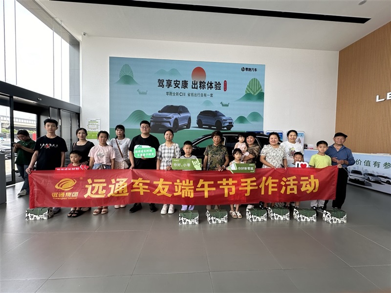 遠通車友家庭日-零跑車友端午節(jié)粽子手作沙龍#11381