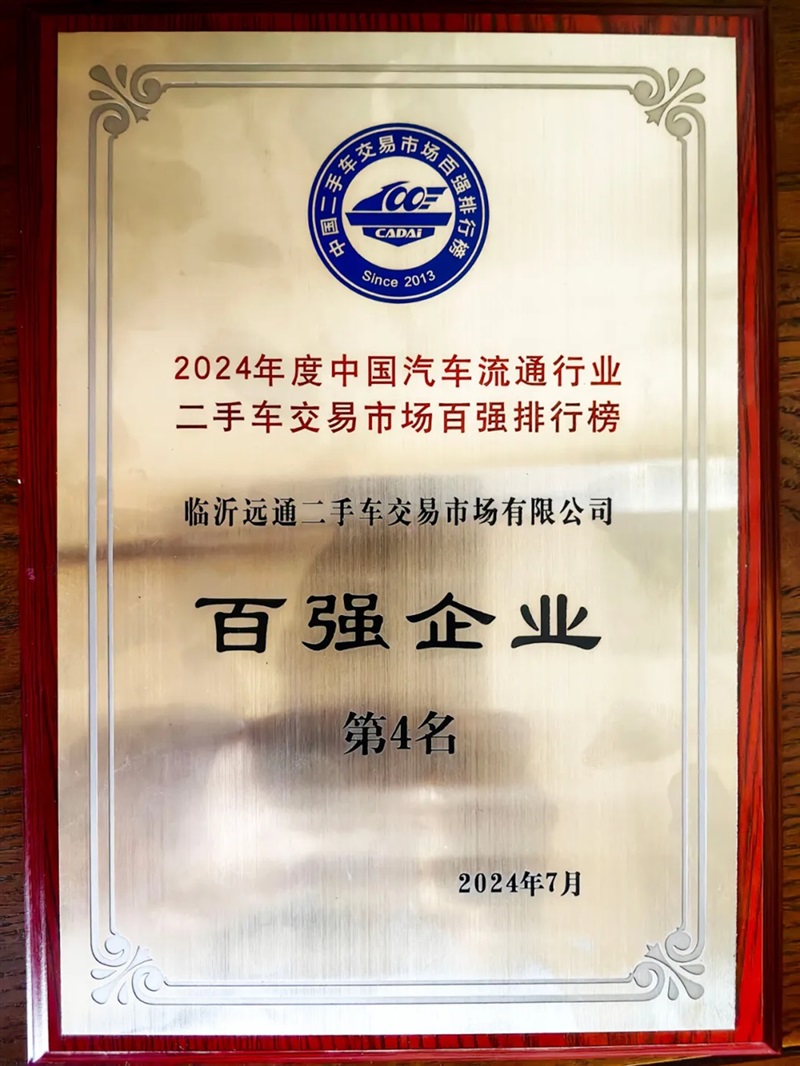 【遠(yuǎn)通二手車交易市場】榮膺2024全國百強(qiáng)排行榜第4名#11425