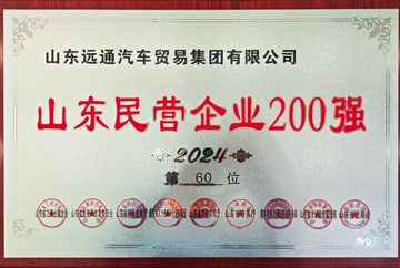 【榮耀】遠通集團榮登2024山東民營企業百強榜！