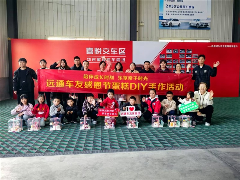 【遠(yuǎn)通車友家庭日系列活動第19期】遠(yuǎn)通車友感恩節(jié)蛋糕DIY手作活動#11541