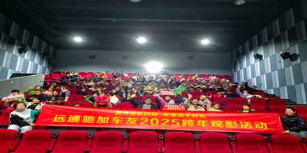 【遠通車友家庭日系列活動第21期】遠通馳加車友觀影活動