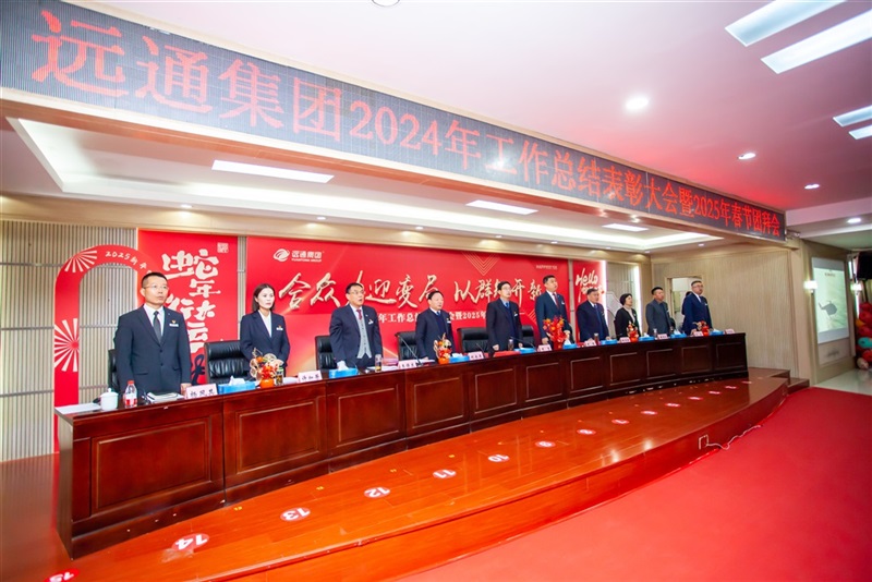 遠(yuǎn)通集團(tuán)2024工作總結(jié)表彰大會(huì)暨2025春節(jié)團(tuán)拜會(huì)圓滿(mǎn)舉行！#11647