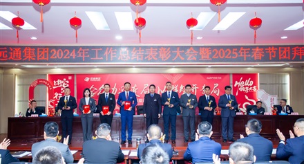 遠(yuǎn)通集團(tuán)2024工作總結(jié)表彰大會暨2025春節(jié)團(tuán)拜會圓滿舉行！