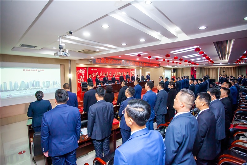 遠(yuǎn)通集團(tuán)2024工作總結(jié)表彰大會(huì)暨2025春節(jié)團(tuán)拜會(huì)圓滿(mǎn)舉行！#11652