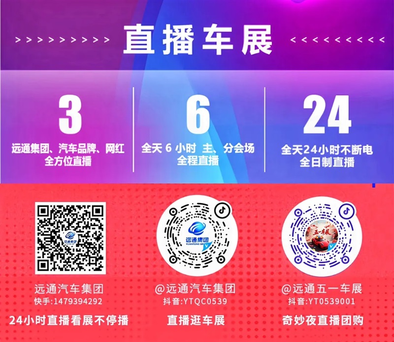 【重磅】遠(yuǎn)通五一車展感恩回饋！購車抽汽車大獎！#11786