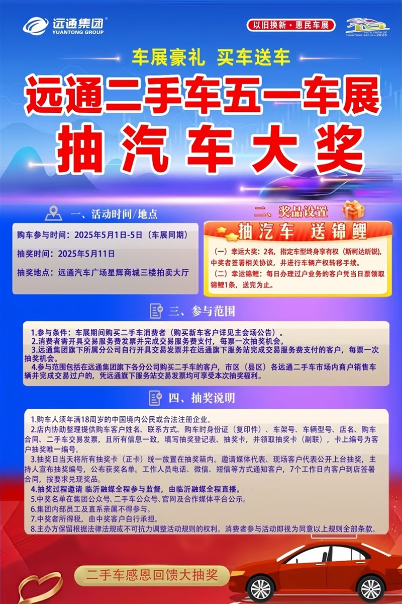 【重磅】遠(yuǎn)通五一車展感恩回饋！購車抽汽車大獎！#11783