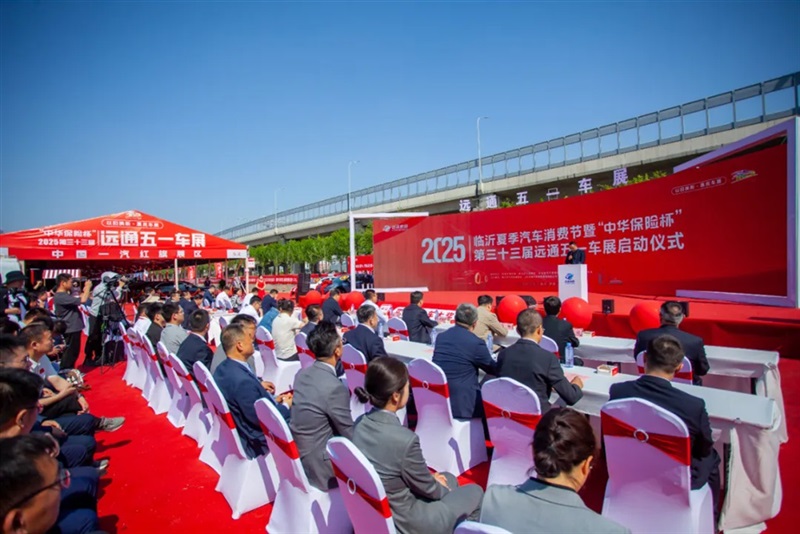 2025臨沂夏季汽車消費節(jié)暨“中華保險杯”第三十三屆遠通五一車展開幕！#11797